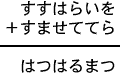 すすはらいを＋すませててら＝はつはるまつ