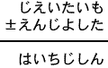 じえいたいも±えんじよした＝はいちじしん