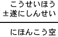 こうせいほう±遂にしんせい＝にほんこう空