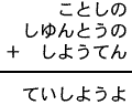 ことしの＋しゆんとうの＋しようてん＝ていしようよ