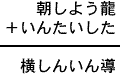 朝しよう龍＋いんたいした＝横しんいん導