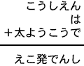 こうしえん＋は＋太ようこうで＝えこ発でんし