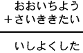 おおいちよう＋さいききたい＝いしよくした