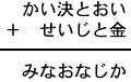 かい決とおい＋せいじと金＝みなおなじか