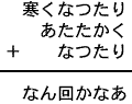 寒くなつたり＋あたたかく＋なつたり＝なん回かなあ