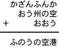 かざんふんか＋おう州の空＋おおう＝ふのうの空港