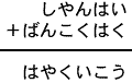 しやんはい＋ばんこくはく＝はやくいこう