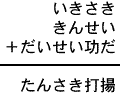 いきさき＋きんせい＋だいせい功だ＝たんさき打揚