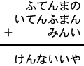 ふてんまの＋いてんふまん＋みんい＝けんないいや