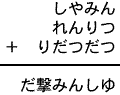 しやみん＋れんりつ＋りだつだつ＝だ撃みんしゆ