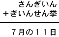 さんぎいん＋ぎいんせん挙＝７月の１１日