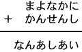 まよなかに＋かんせんし＝なんあしあい