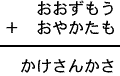 おおずもう＋おやかたも＝かけさんかさ