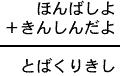 ほんばしよ＋きんしんだよ＝とばくりきし