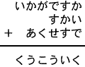 いかがですか＋すかい＋あくせすで＝くうこういく