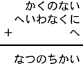 かくのない＋へいわなくに＋へ＝なつのちかい