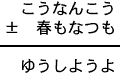 こうなんこう±春もなつも＝ゆうしようよ