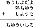 もうしよだよ＋熱ちゆう＋しようも＝ちゆういしろ