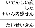 いでんしい変＋した＋いん内感せん＝たいせいきん