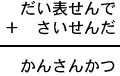 だい表せんで＋さいせんだ＝かんさんかつ