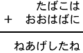 たばこは＋おおはばに＝ねあげしたね