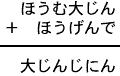 ほうむ大じん＋ほうげんで＝大じんじにん