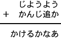 じようよう＋かんじ追か＝かけるかなあ