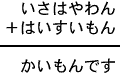 いさはやわん＋はいすいもん＝かいもんです