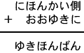 にほんかい側＋おおゆきに＝ゆきほんばん