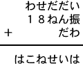 わせだだい＋１８ねん振＋だわ＝はこねせいは