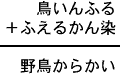 鳥いんふる＋ふえるかん染＝野鳥からかい