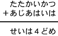 たたかいかつ＋あじあはいは＝せいは４どめ