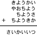 きようかい＋やおちよう＋ちようさ＋ちようきか＝さいかいいつ