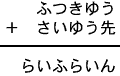 ふつきゆう＋さいゆう先＝らいふらいん