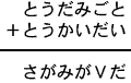 とうだみごと＋とうかいだい＝さがみがＶだ