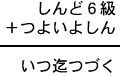 しんど６級＋つよいよしん＝いつ迄つづく