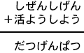 しぜんしげん＋活ようしよう＝だつげんぱつ