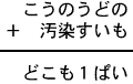 こうのうどの＋汚染すいも＝どこも１ぱい