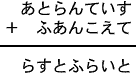 あとらんていす＋ふあんこえて＝らすとふらいと