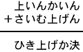 上いんかいん＋さいむ上げん＝ひき上げか決