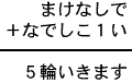 まけなしで＋なでしこ１い＝５輪いきます