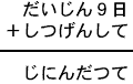 だいじん９日＋しつげんして＝じにんだつて