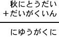 秋にとうだい＋だいがくいん＝にゆうがくに