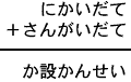 にかいだて＋さんがいだて＝か設かんせい