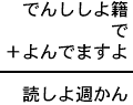 でんししよ籍＋で＋よんでますよ＝読しよ週かん