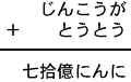 じんこうが＋とうとう＝七拾億にんに