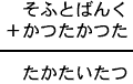 そふとばんく＋かつたかつた＝たかたいたつ