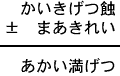 かいきげつ蝕±まあきれい＝あかい満げつ