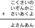 こくさいの＋いぞんかこ＋さいあくよ＝よさんあん