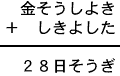 金そうしよき＋しきよした＝２８日そうぎ